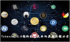 : Tokenim 2.0转账打包失败的原因与解决